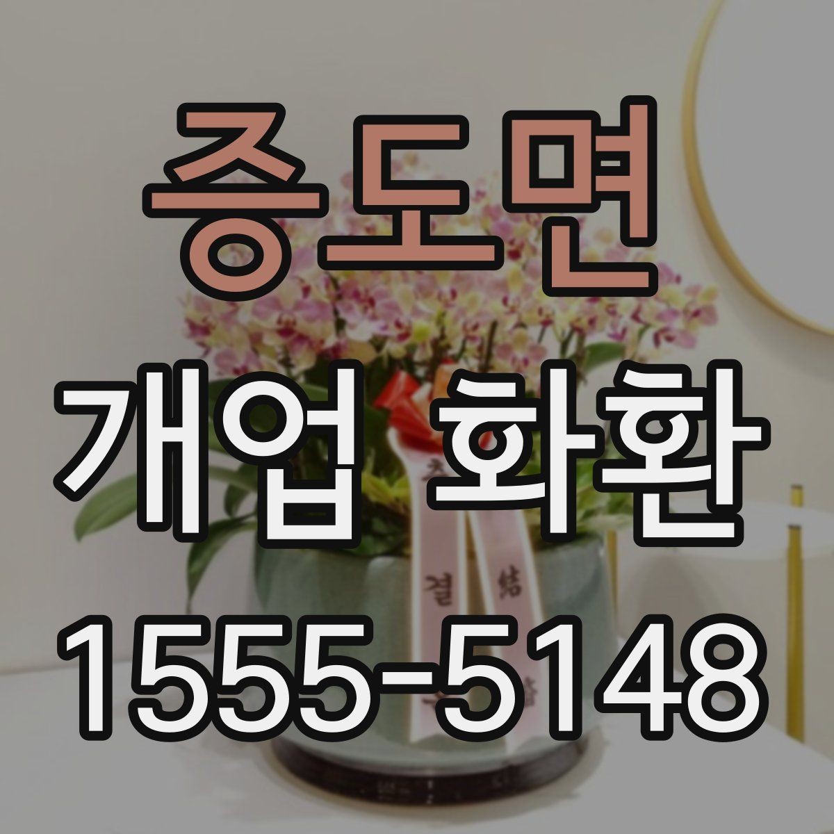 증도면 개업 화환 구성별 장단점 살펴보기