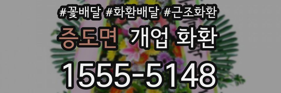 증도면 개업 화환