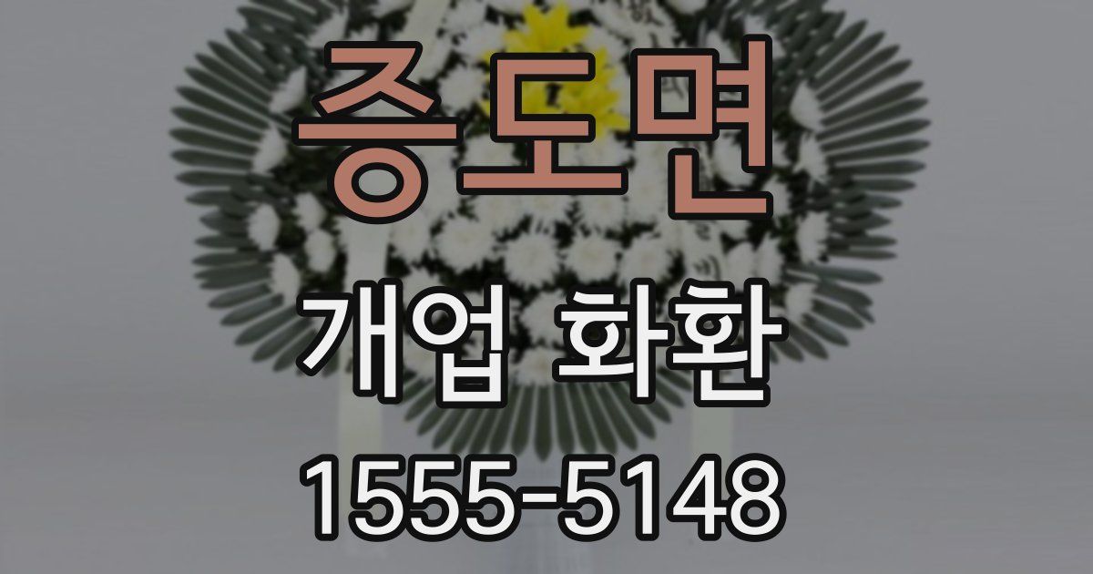 증도면 개업 화환