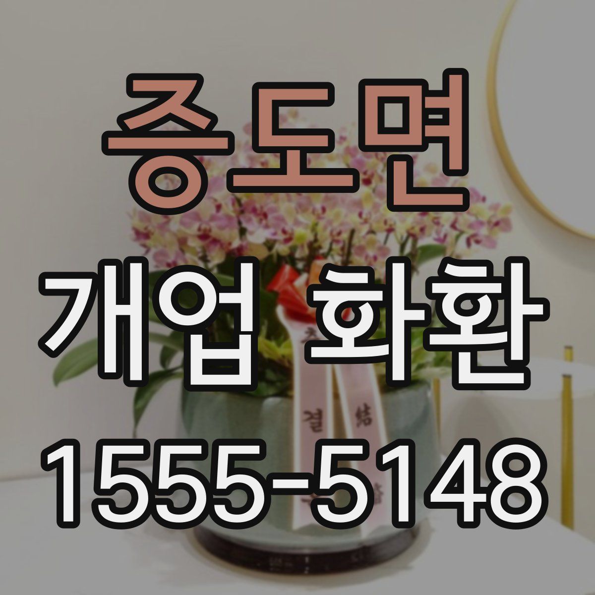 증도면 개업 화환