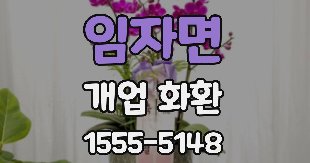 임자면 개업 화환