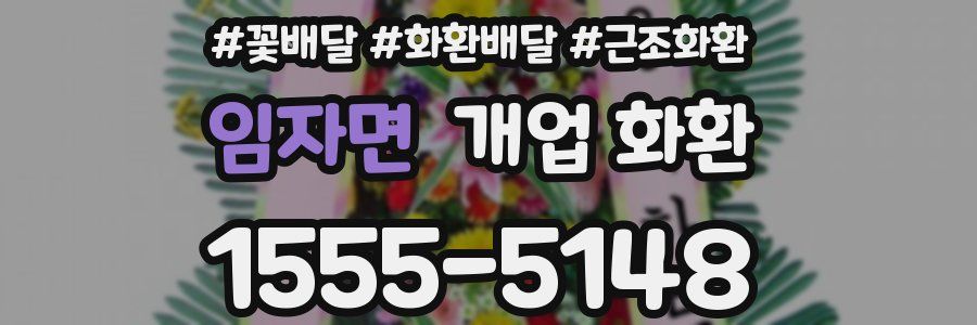 임자면 개업 화환
