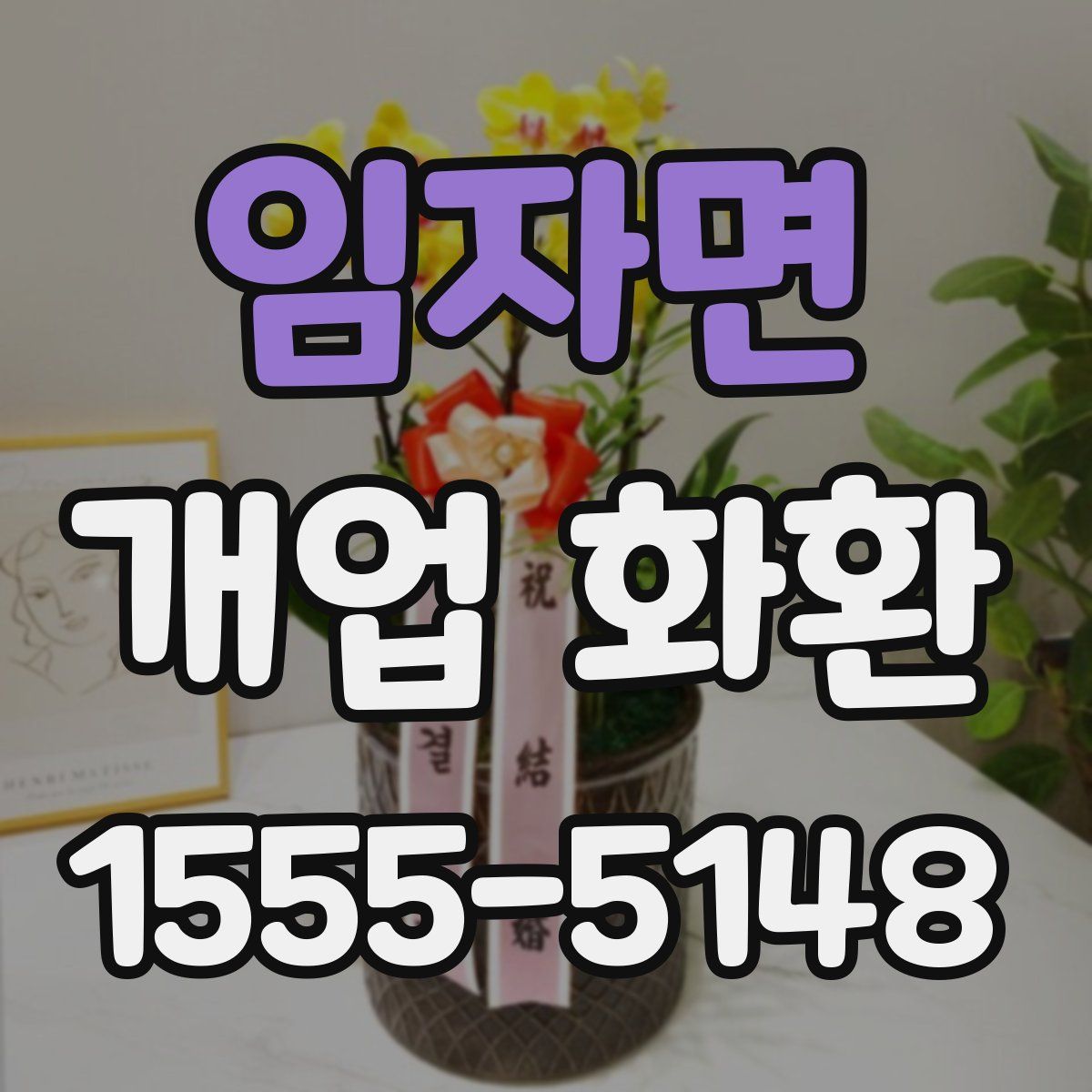임자면 개업 화환