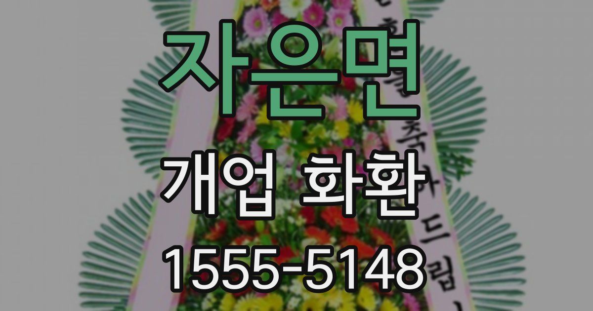 자은면 개업 화환