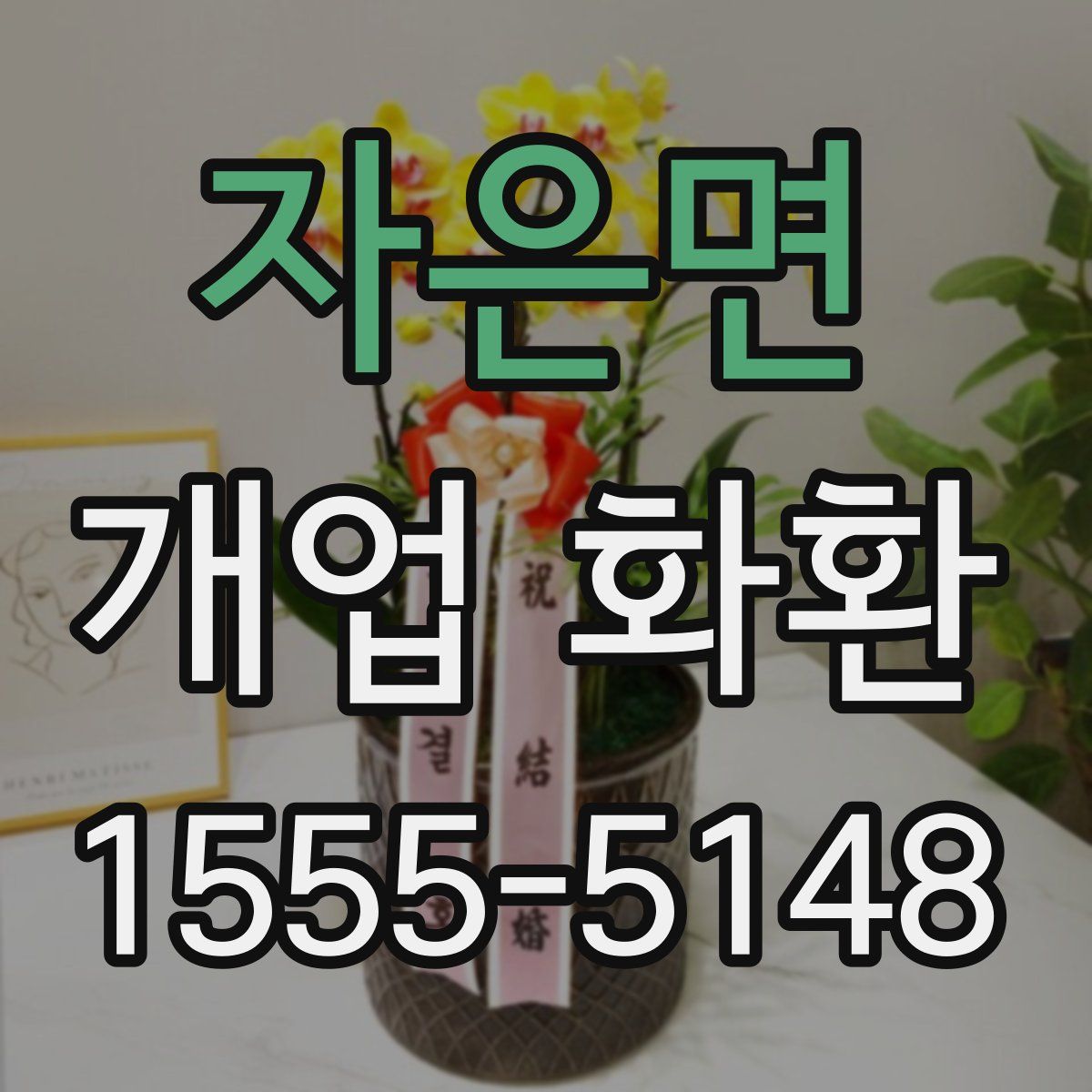 자은면 개업 화환