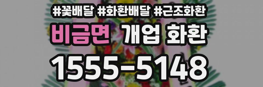 비금면 개업 화환