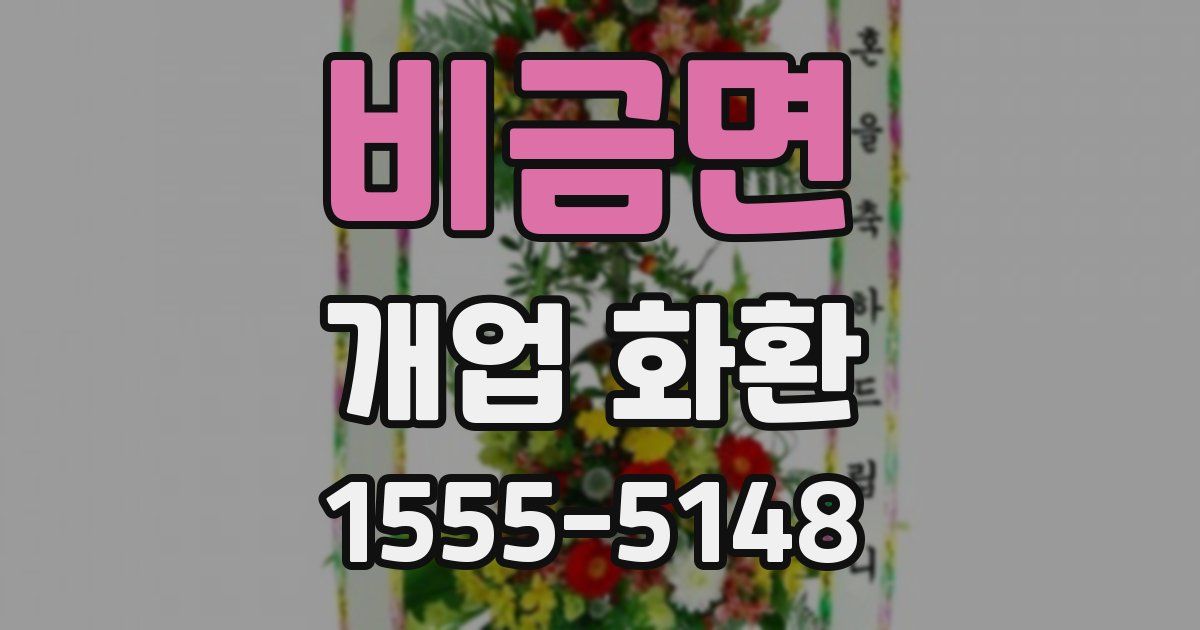 비금면 개업 화환