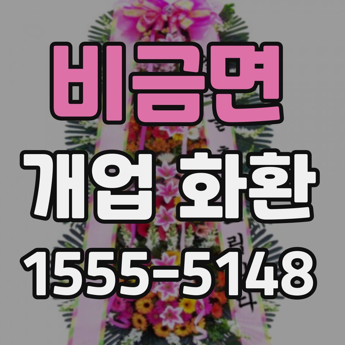비금면 개업 화환