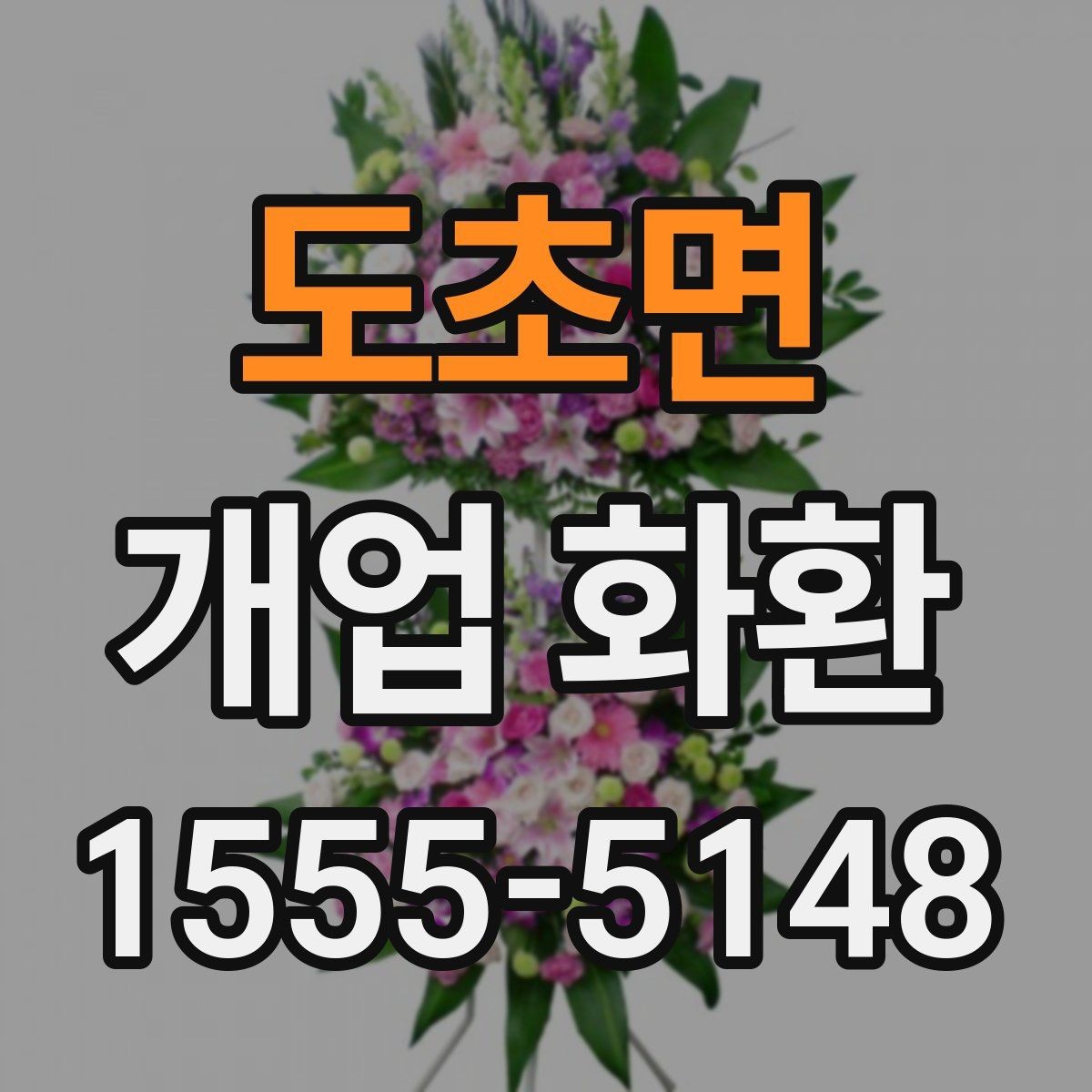 도초면 개업 화환 매장 분위기에 어울리는 스타일