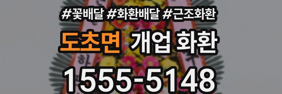 도초면 개업 화환