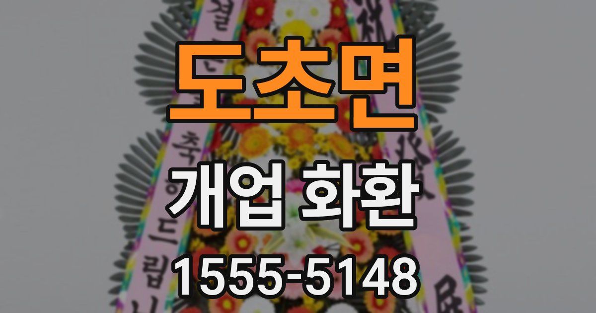 도초면 개업 화환
