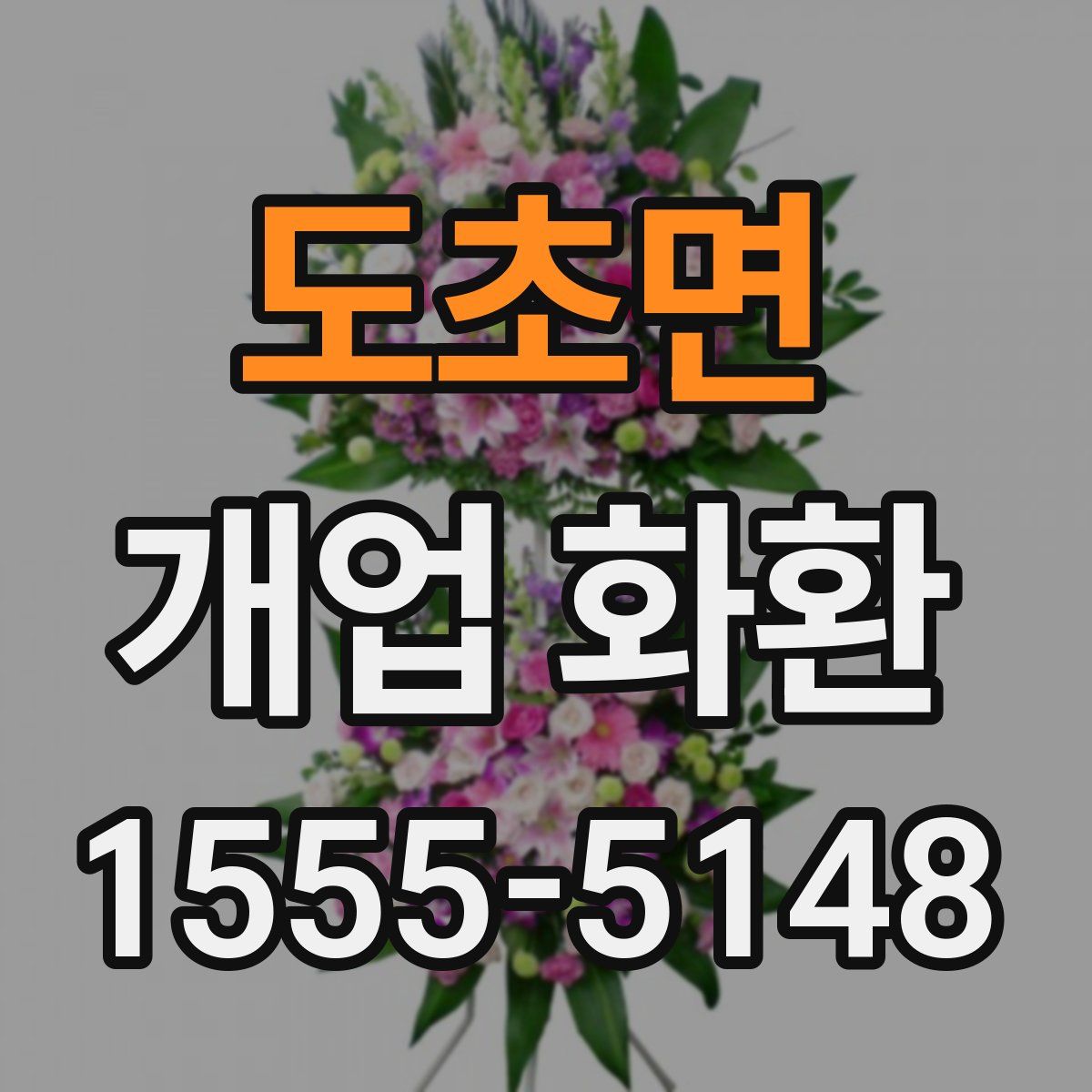 도초면 개업 화환