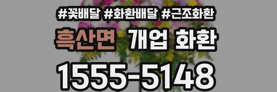 흑산면 개업 화환