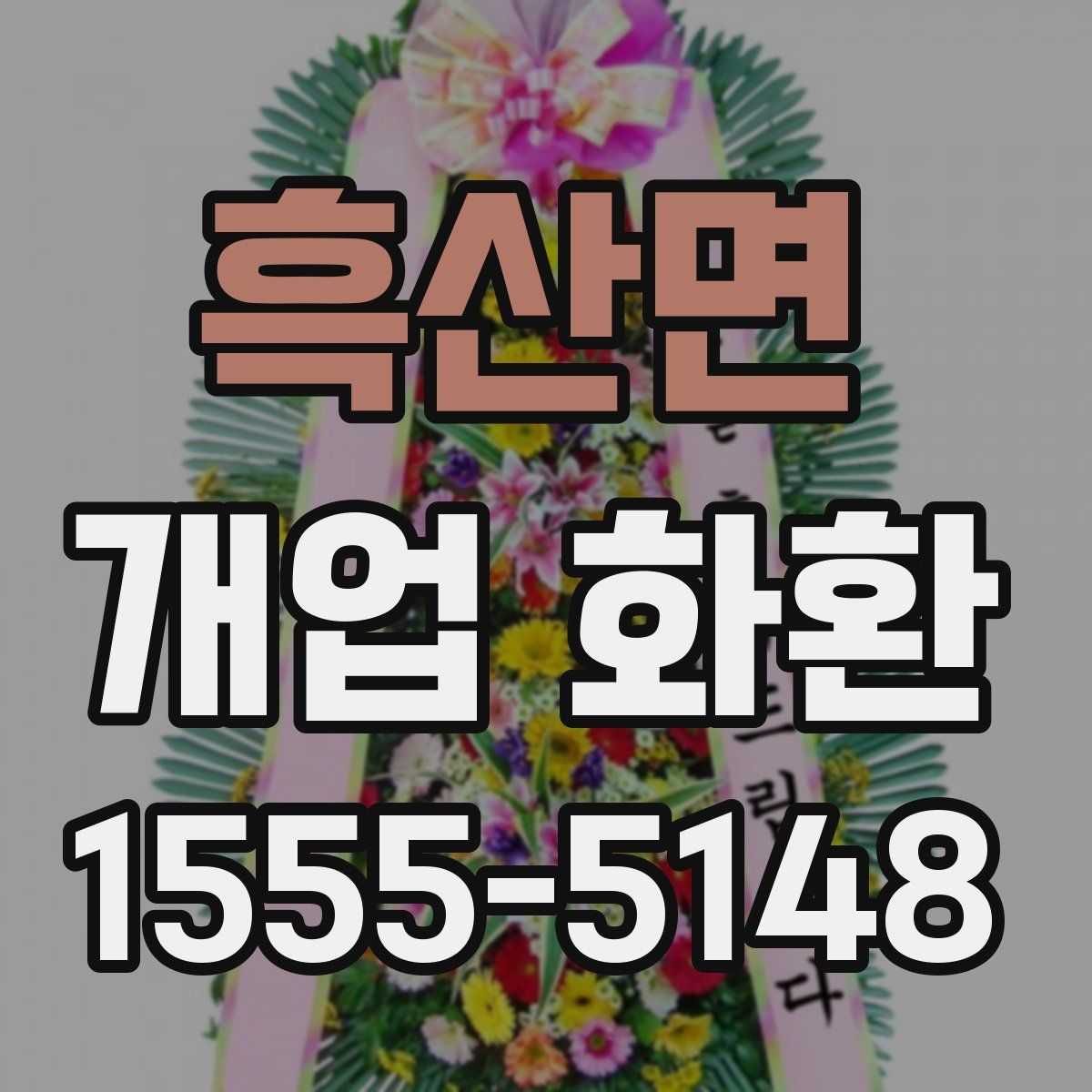 흑산면 개업 화환