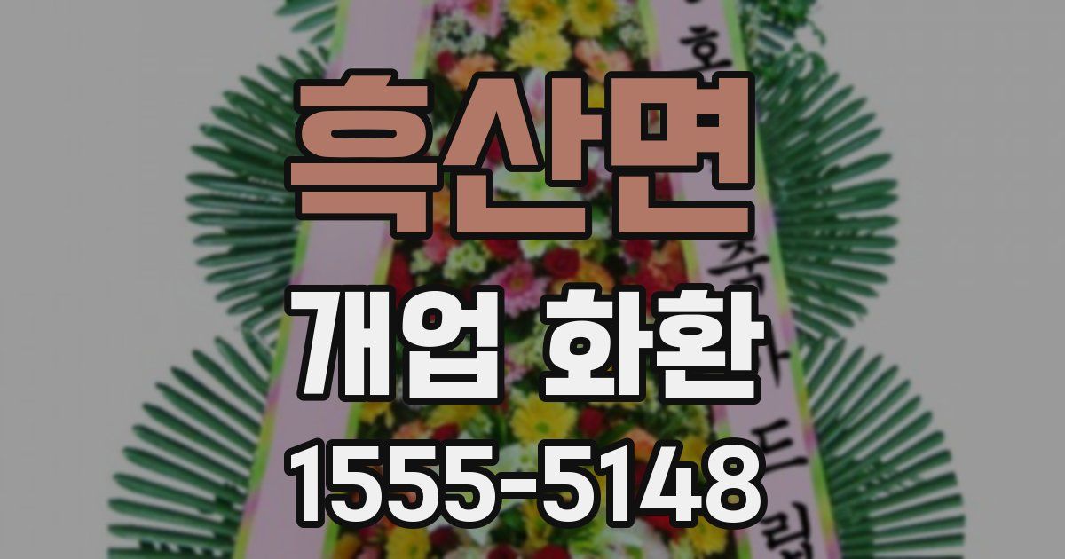 흑산면 개업 화환