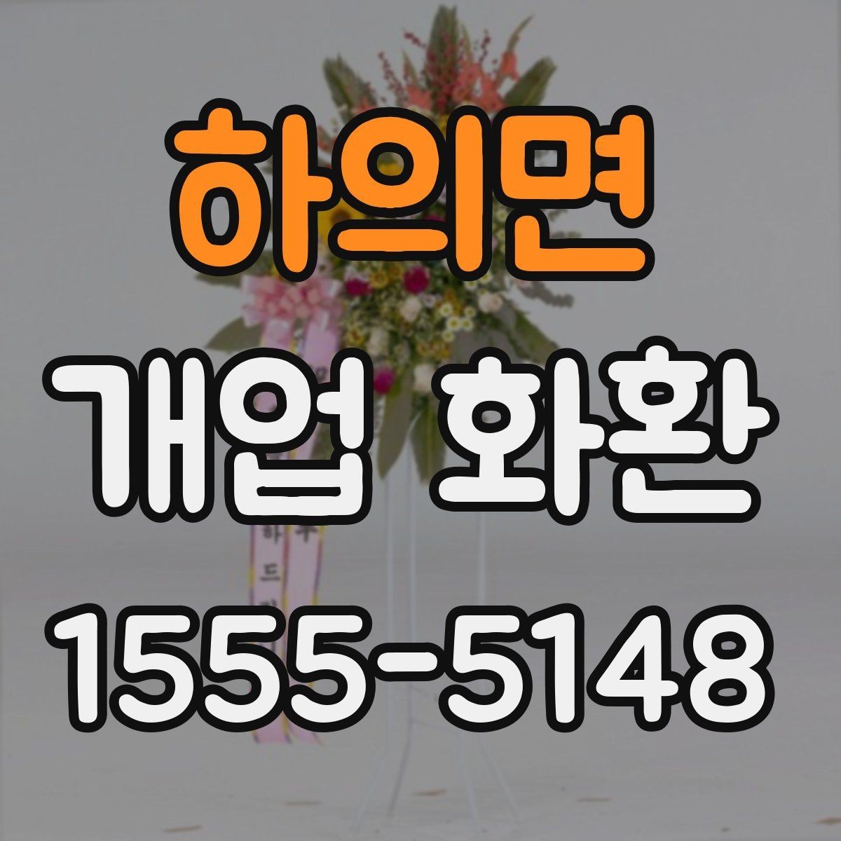 하의면 개업 화환 축하 목적에 맞는 구성 고르기