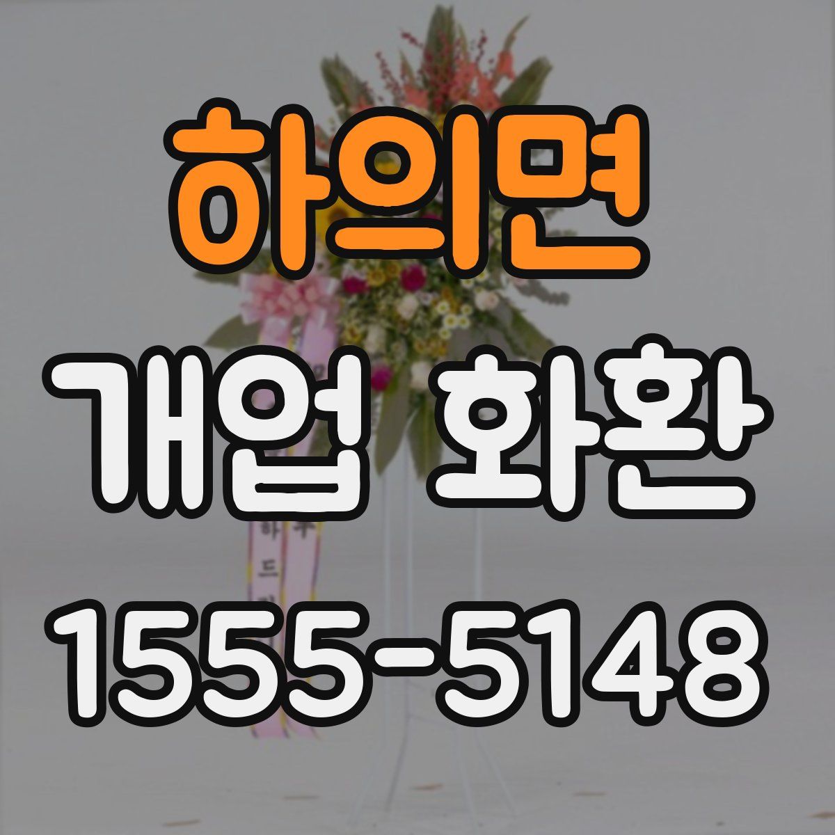 하의면 개업 화환