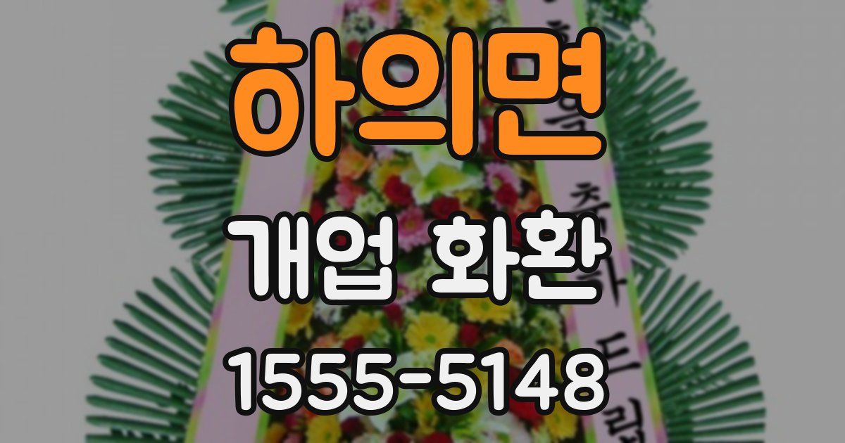 하의면 개업 화환