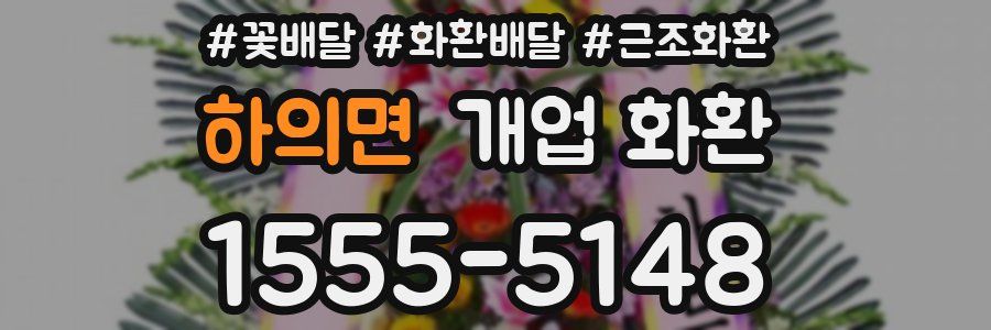 하의면 개업 화환