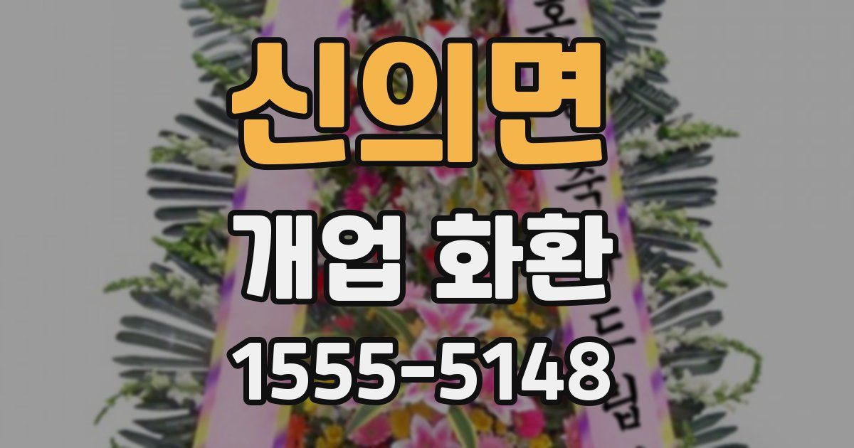 신의면 개업 화환