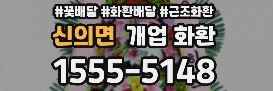 신의면 개업 화환