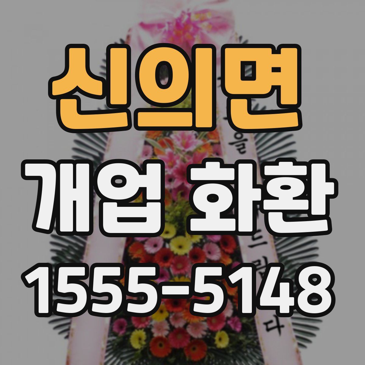 신의면 개업 화환