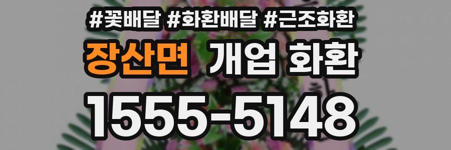 장산면 개업 화환