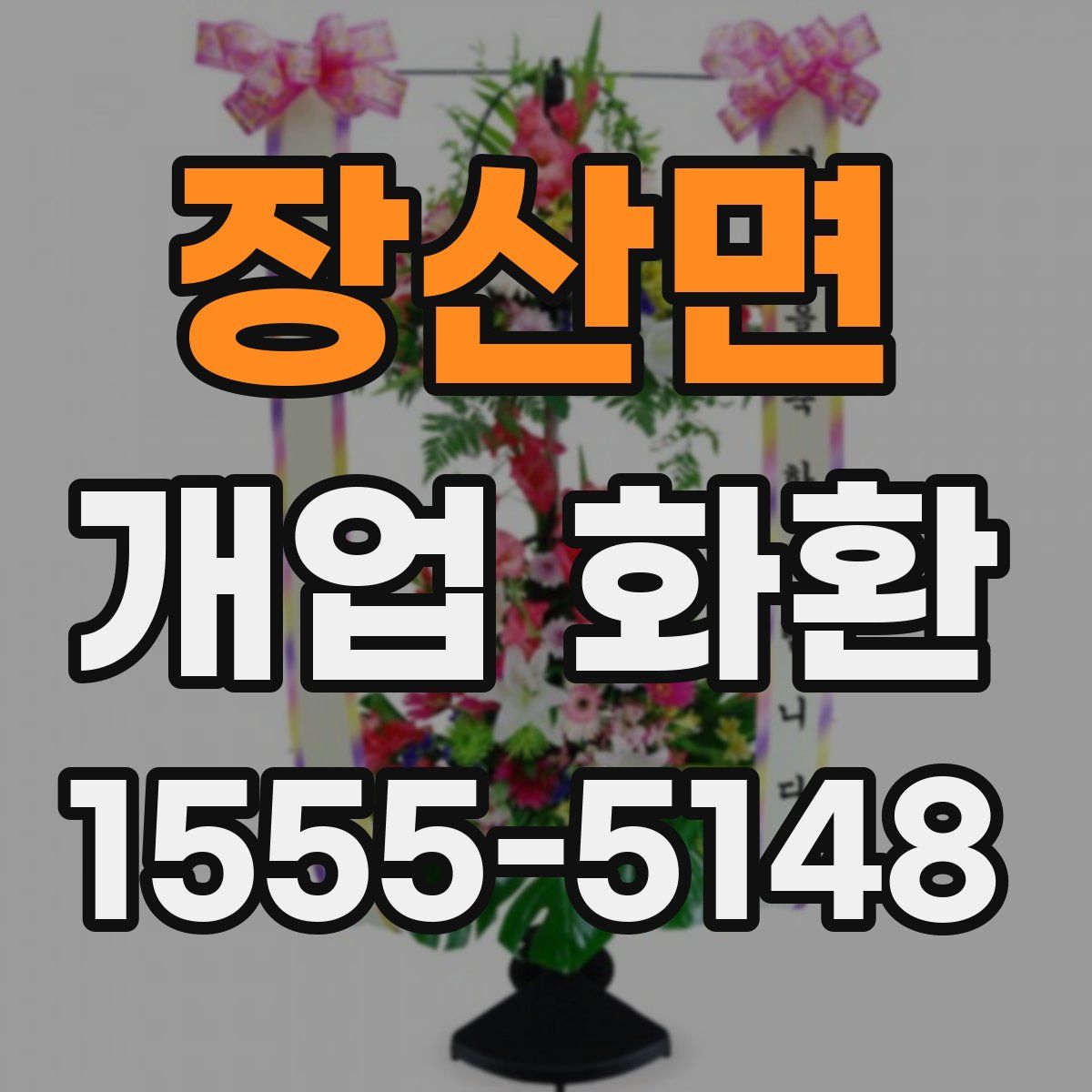 장산면 개업 화환