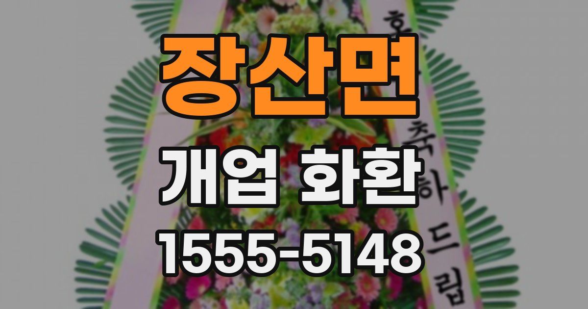 장산면 개업 화환