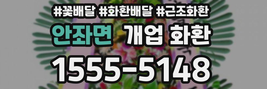 안좌면 개업 화환