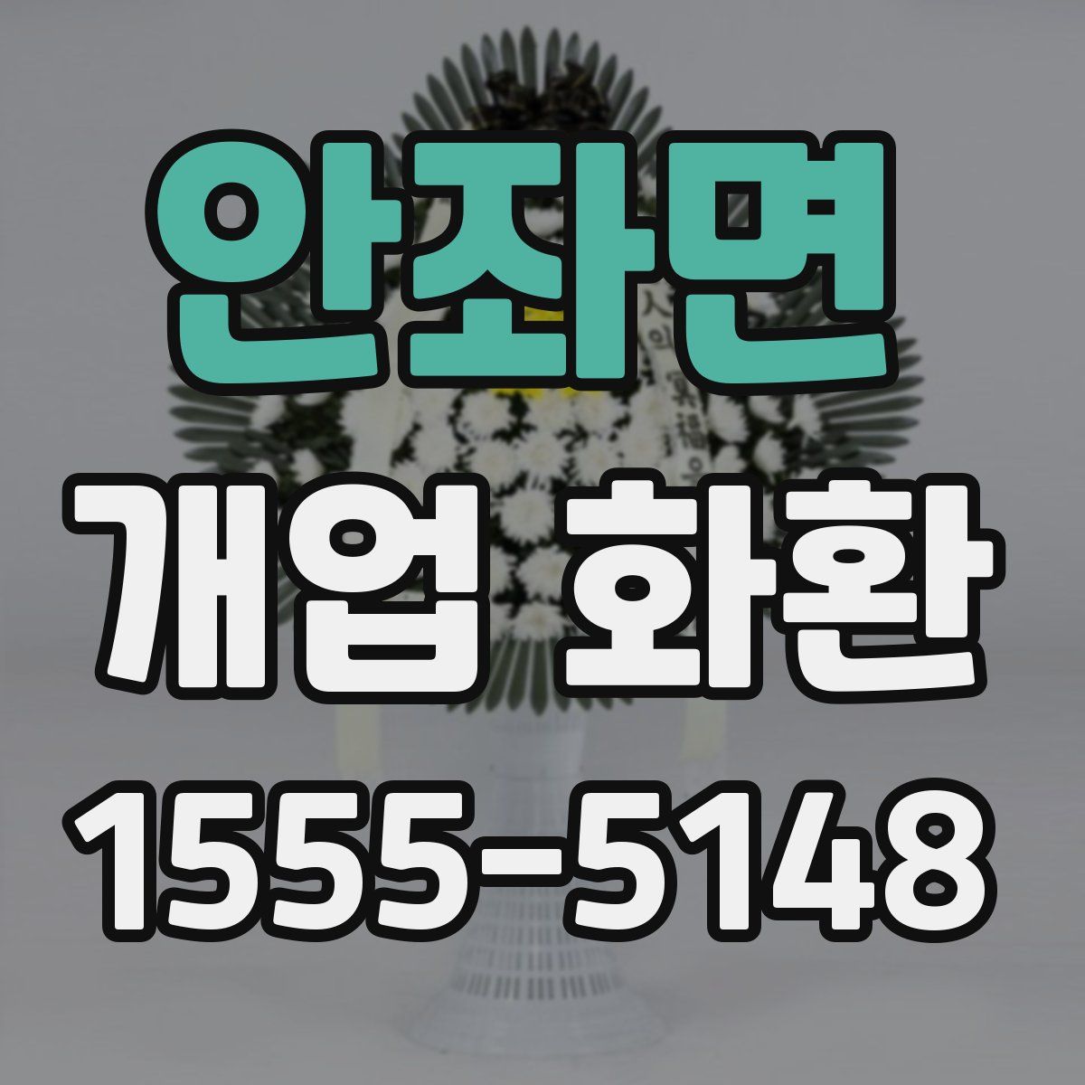 안좌면 개업 화환