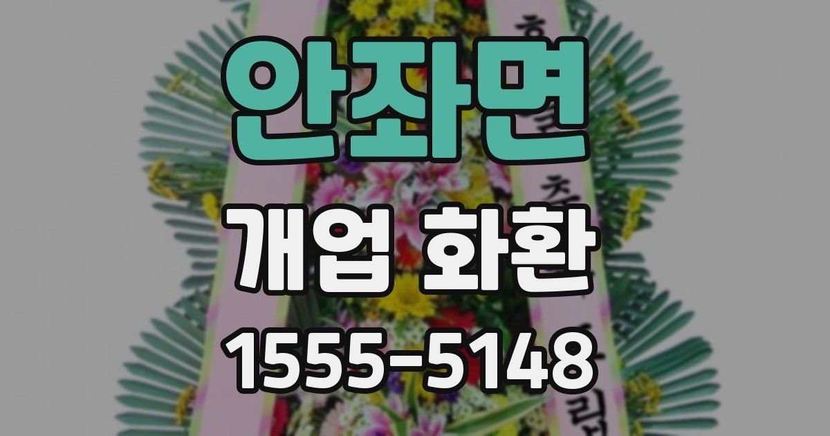 안좌면 개업 화환