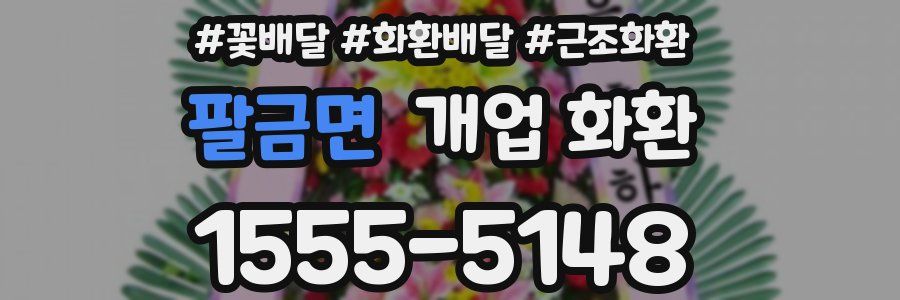 팔금면 개업 화환