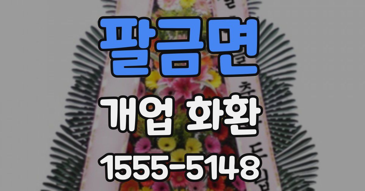 팔금면 개업 화환