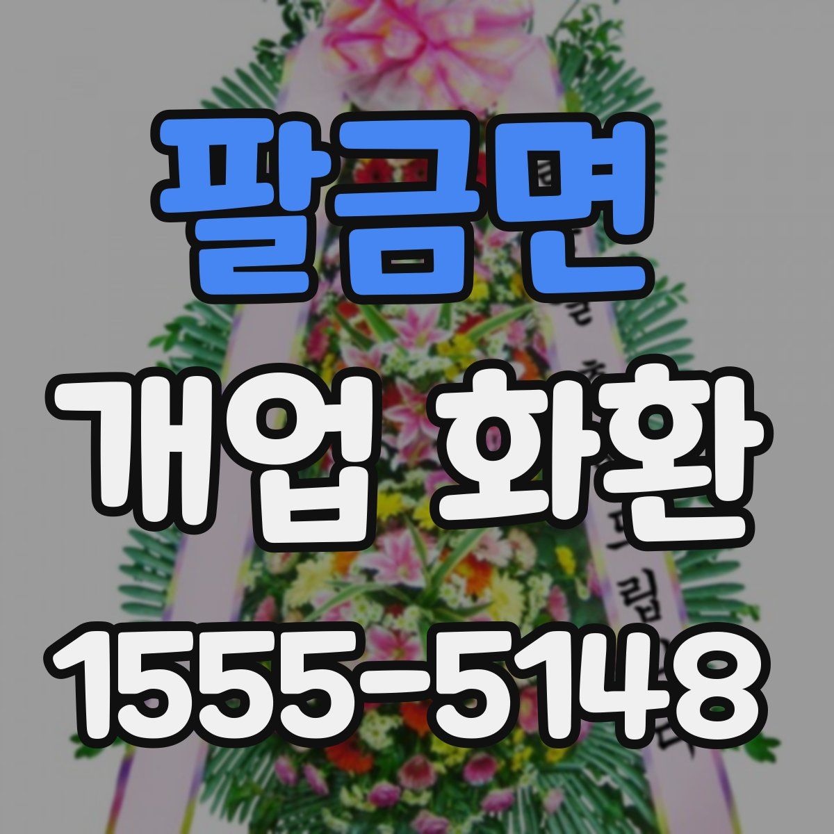 팔금면 개업 화환