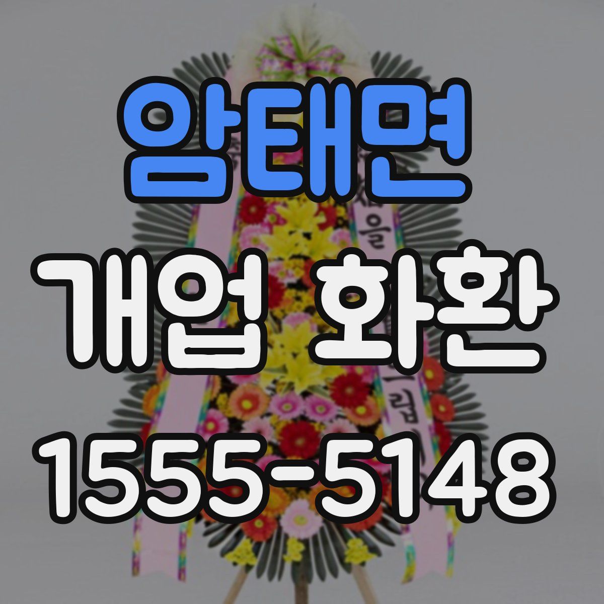 암태면 개업 화환