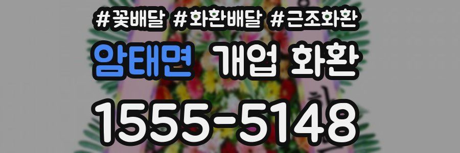 암태면 개업 화환