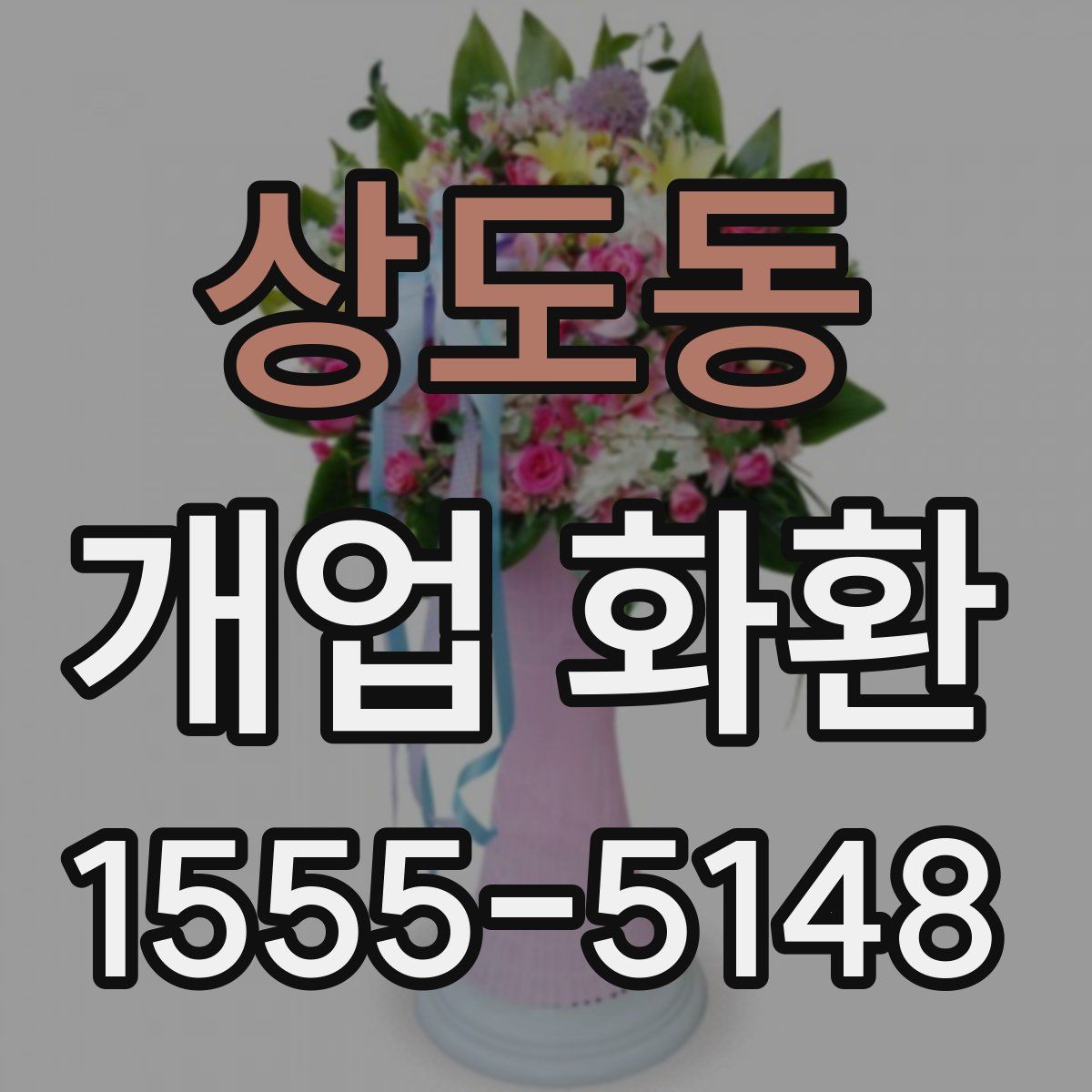 상도동 개업 화환