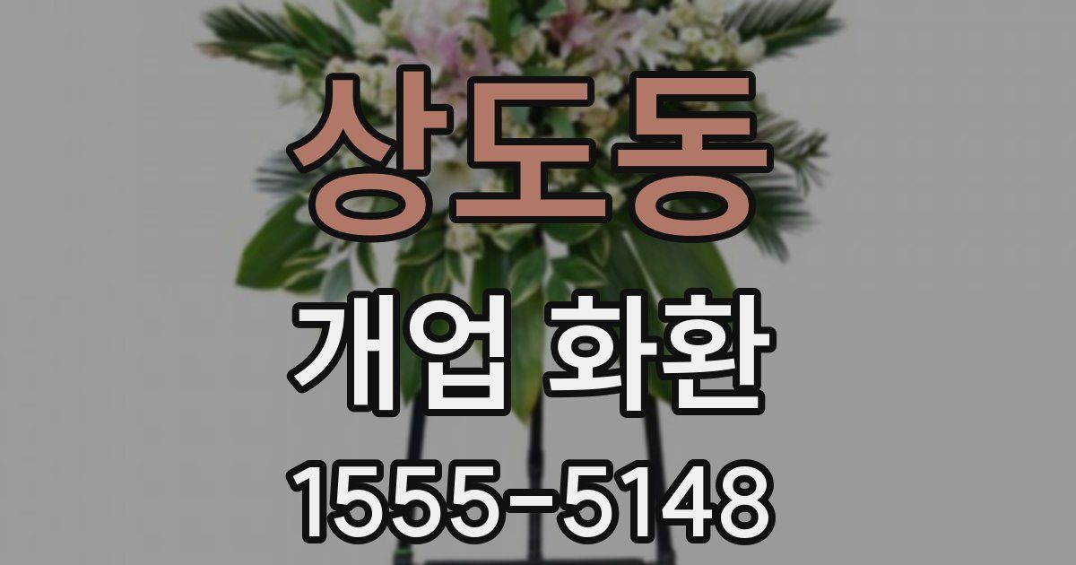 상도동 개업 화환