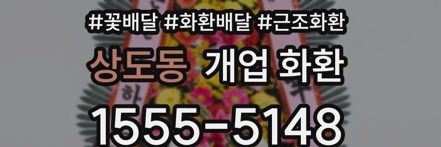 상도동 개업 화환