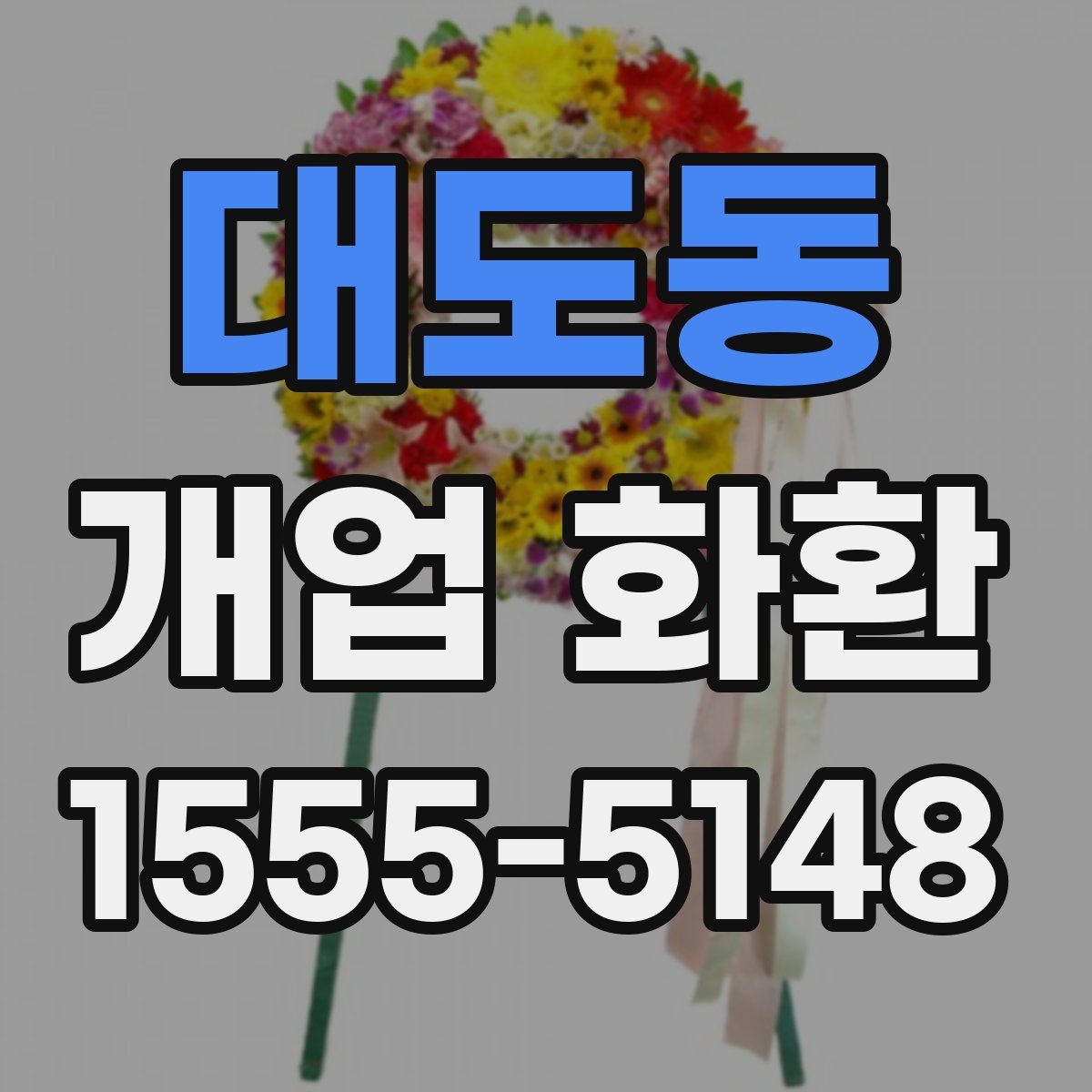 대도동 개업 화환