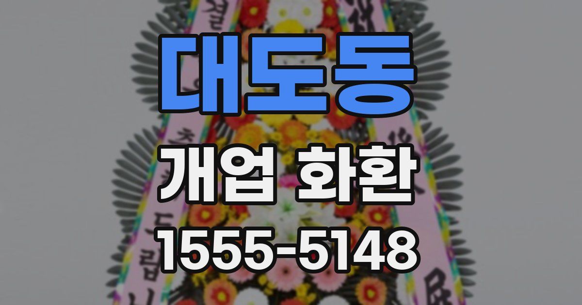 대도동 개업 화환