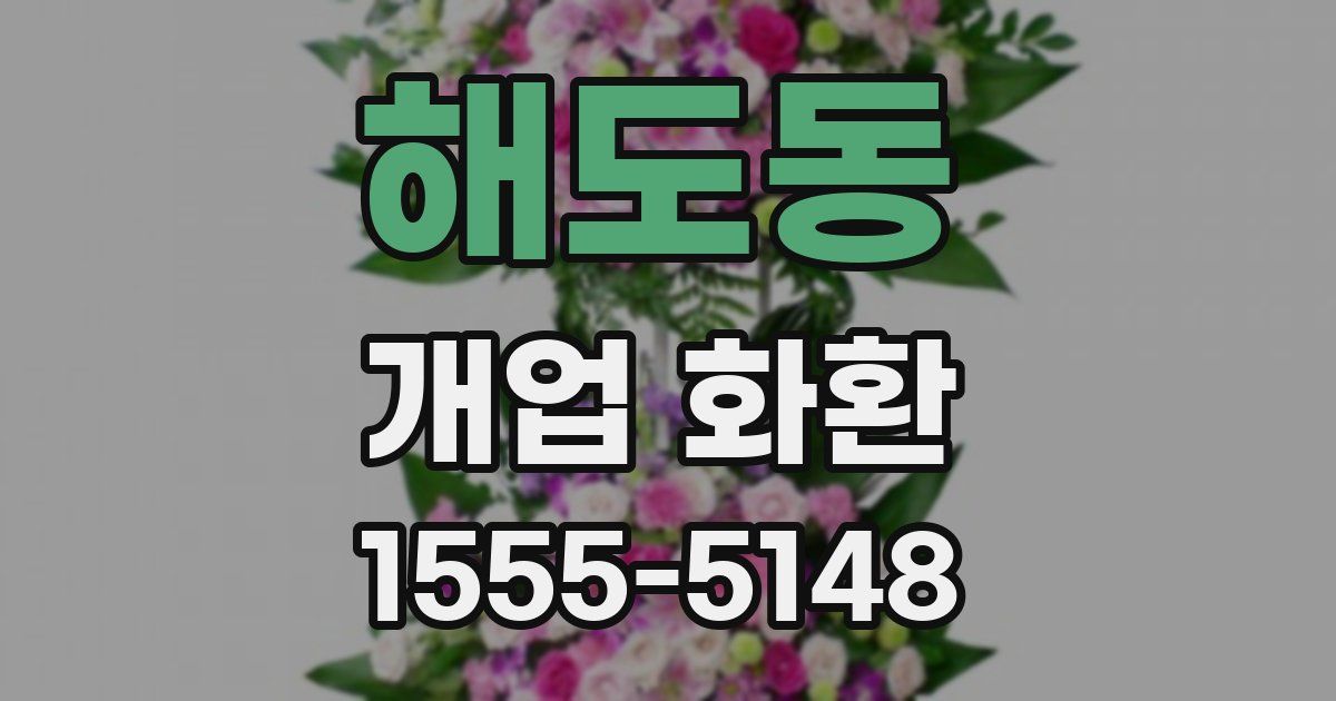 해도동 개업 화환