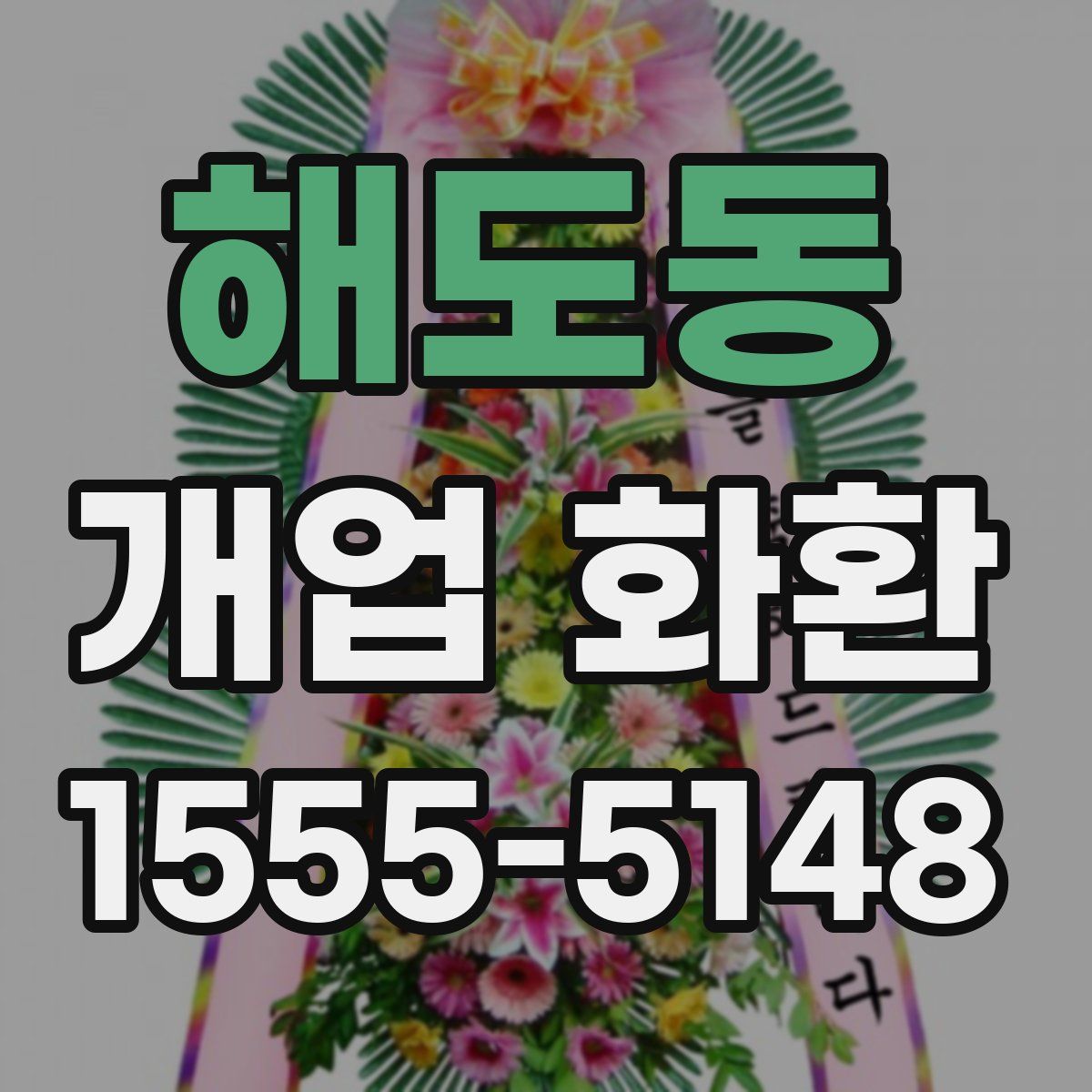 해도동 개업 화환