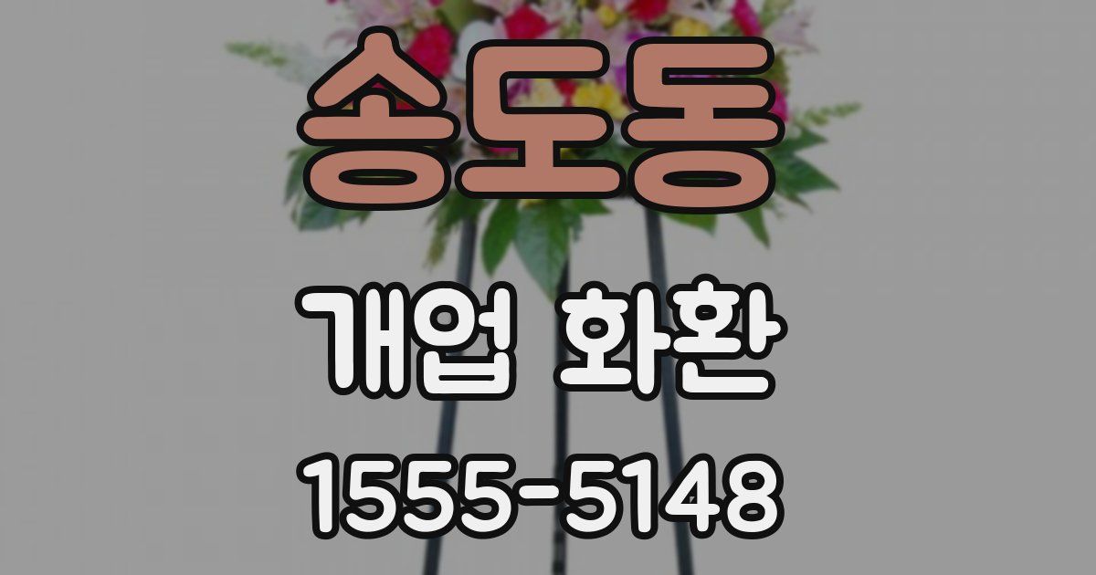 송도동 개업 화환