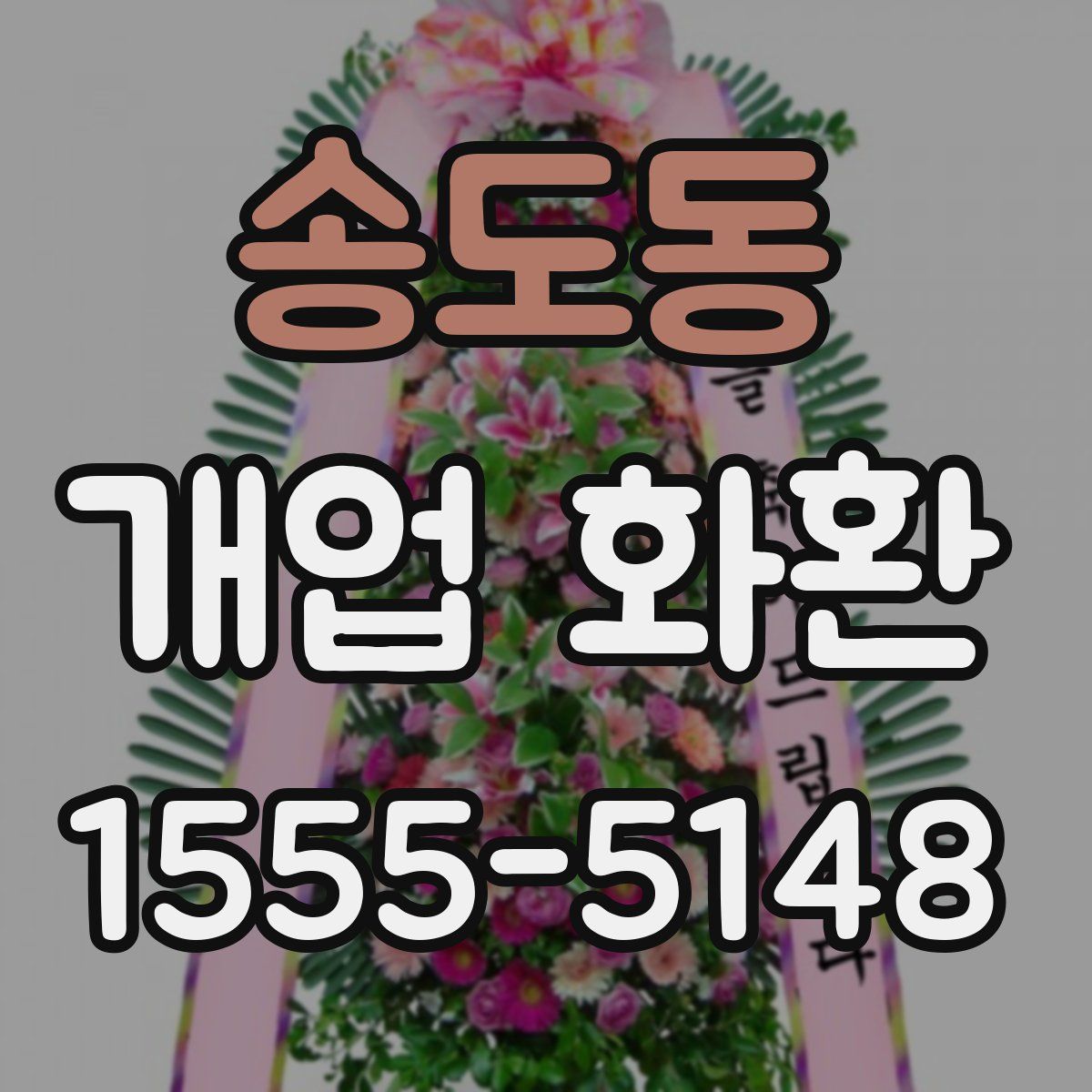 송도동 개업 화환