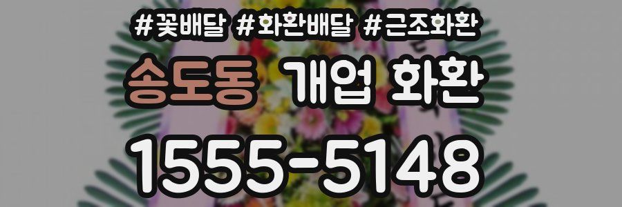 송도동 개업 화환
