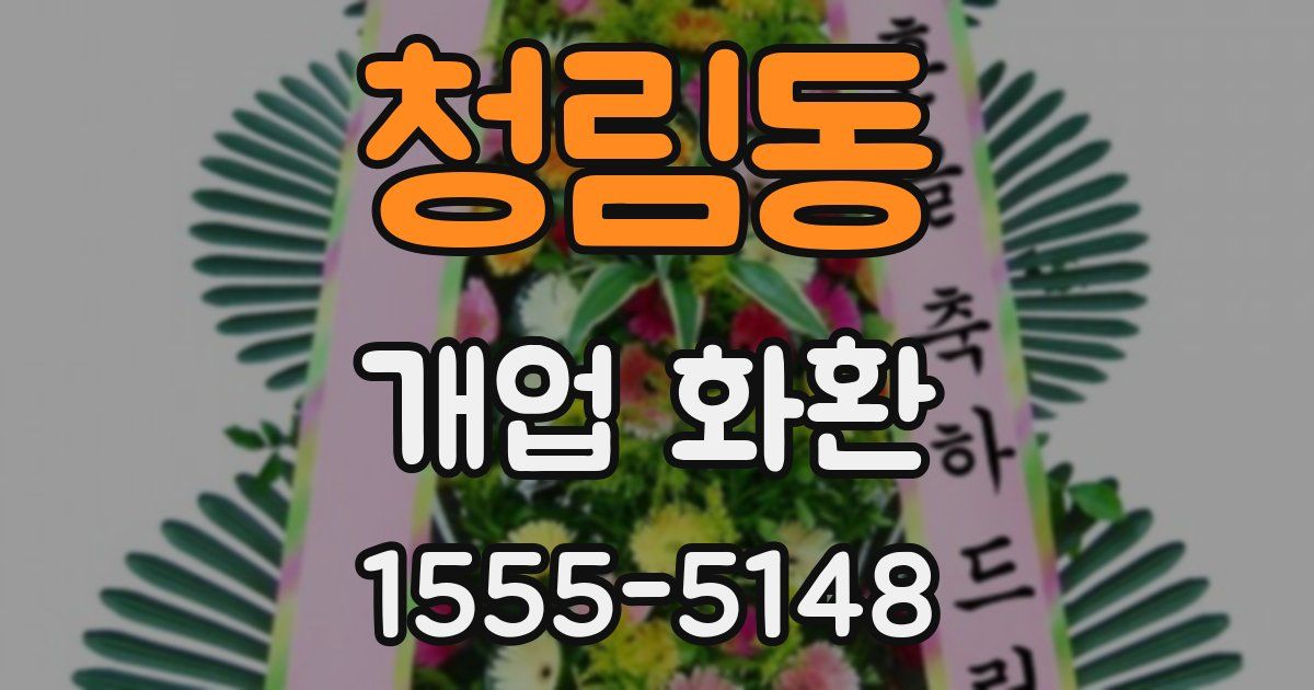청림동 개업 화환