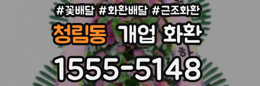 청림동 개업 화환