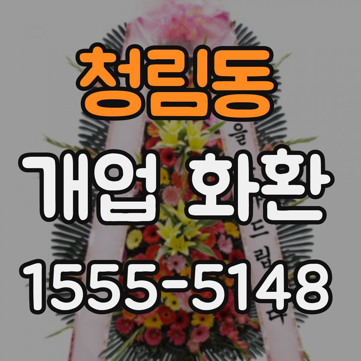청림동 개업 화환
